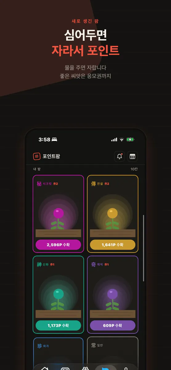 포인트팜 App Store 공개 화면 5