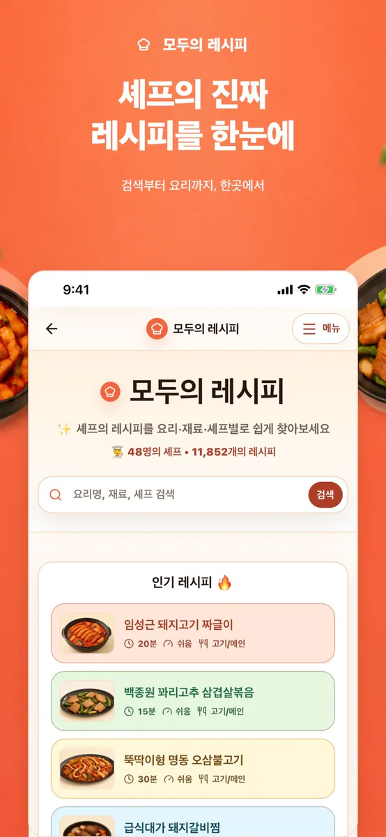 모두의 레시피: 셰프의 레시피를 한눈에 App Store 공개 화면 1