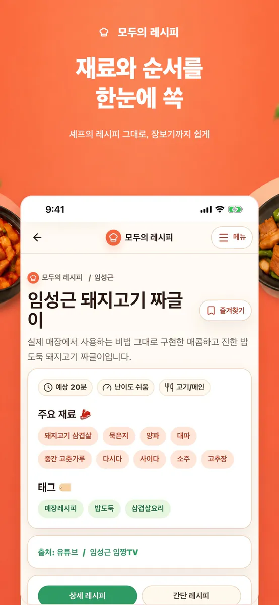 모두의 레시피: 셰프의 레시피를 한눈에 App Store 공개 화면 2