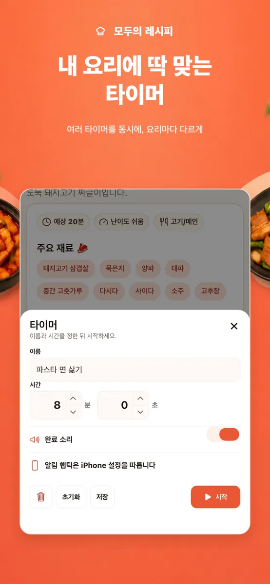 모두의 레시피: 셰프의 레시피를 한눈에 App Store 공개 화면 4