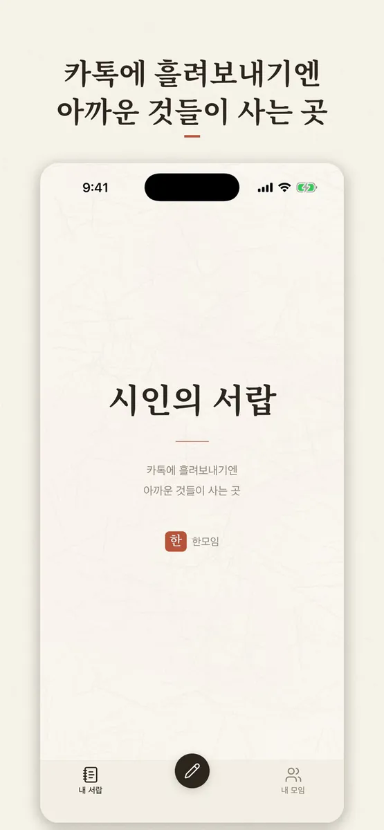 시인의 서랍 by 한모임 App Store 공개 화면 1