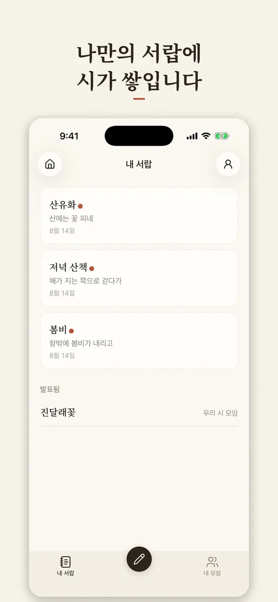 시인의 서랍 by 한모임 App Store 공개 화면 2