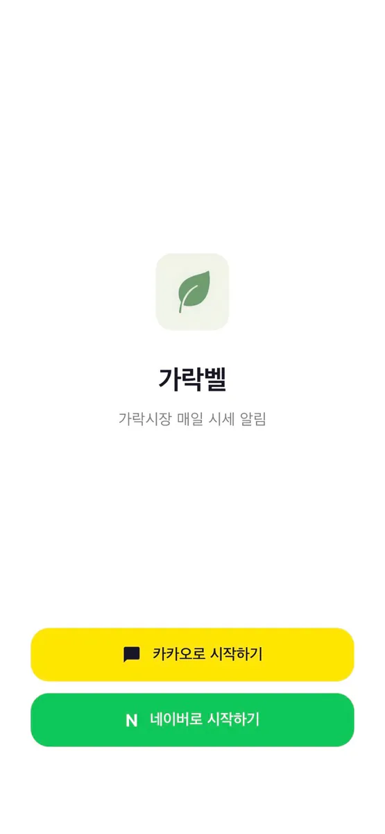 가락벨 App Store 공개 화면 1