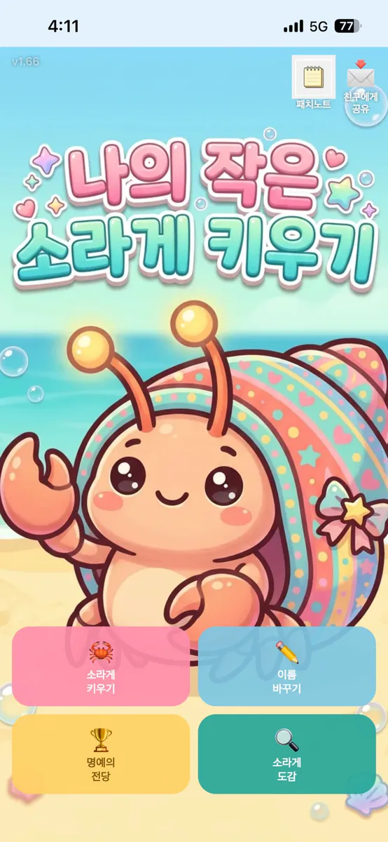 나의 작은 소라게 키우기 App Store 공개 화면 2