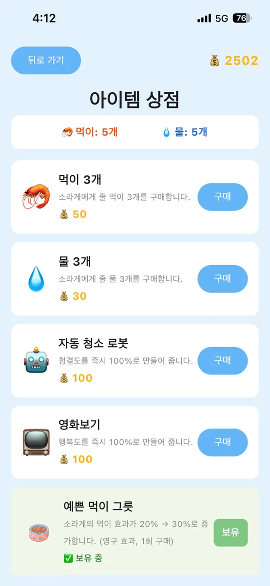 나의 작은 소라게 키우기 App Store 공개 화면 4