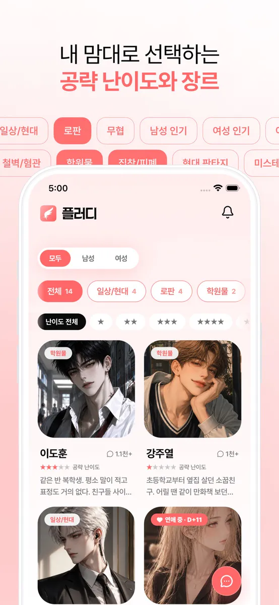 플러디 - 내가 공략하는 AI 연애 시뮬레이션 App Store 공개 화면 2