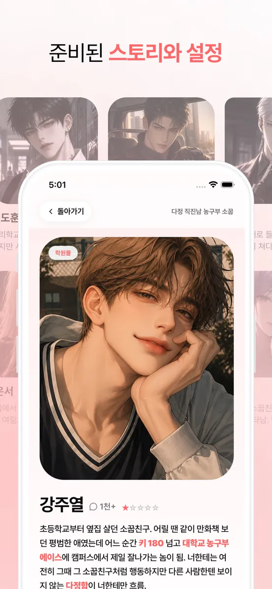 플러디 - 내가 공략하는 AI 연애 시뮬레이션 App Store 공개 화면 4