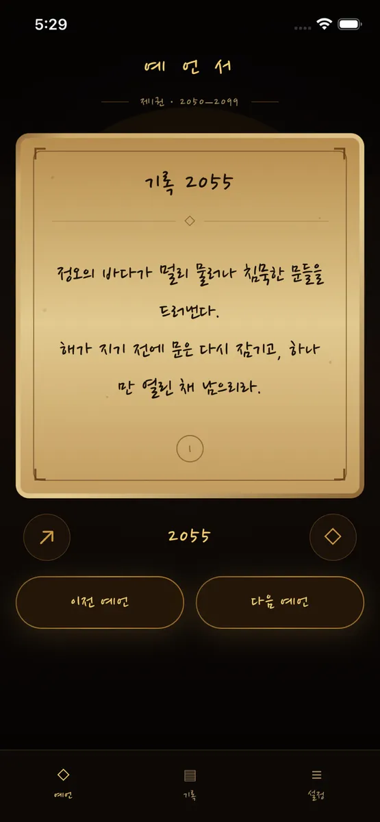 예언서 App Store 공개 화면 3