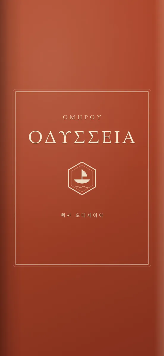 헥사 오디세이아 App Store 공개 화면 1