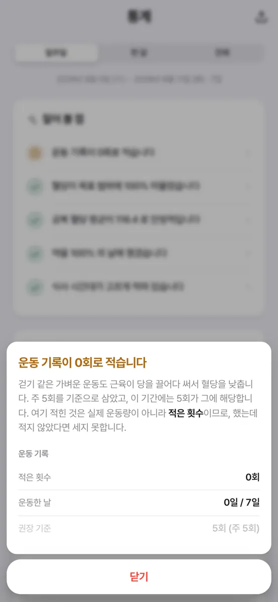 나의 당뇨일지 App Store 공개 화면 3