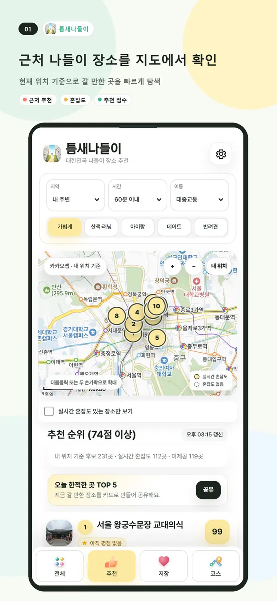 틈새나들이 App Store 공개 화면 1