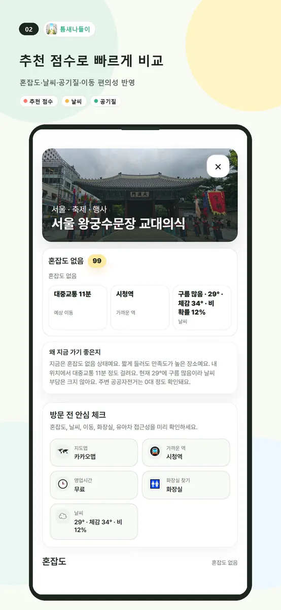 틈새나들이 App Store 공개 화면 2