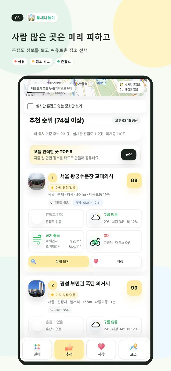 틈새나들이 App Store 공개 화면 3
