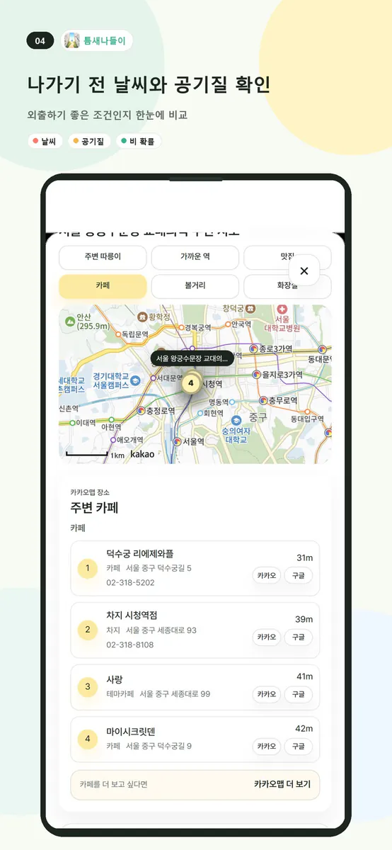틈새나들이 App Store 공개 화면 4