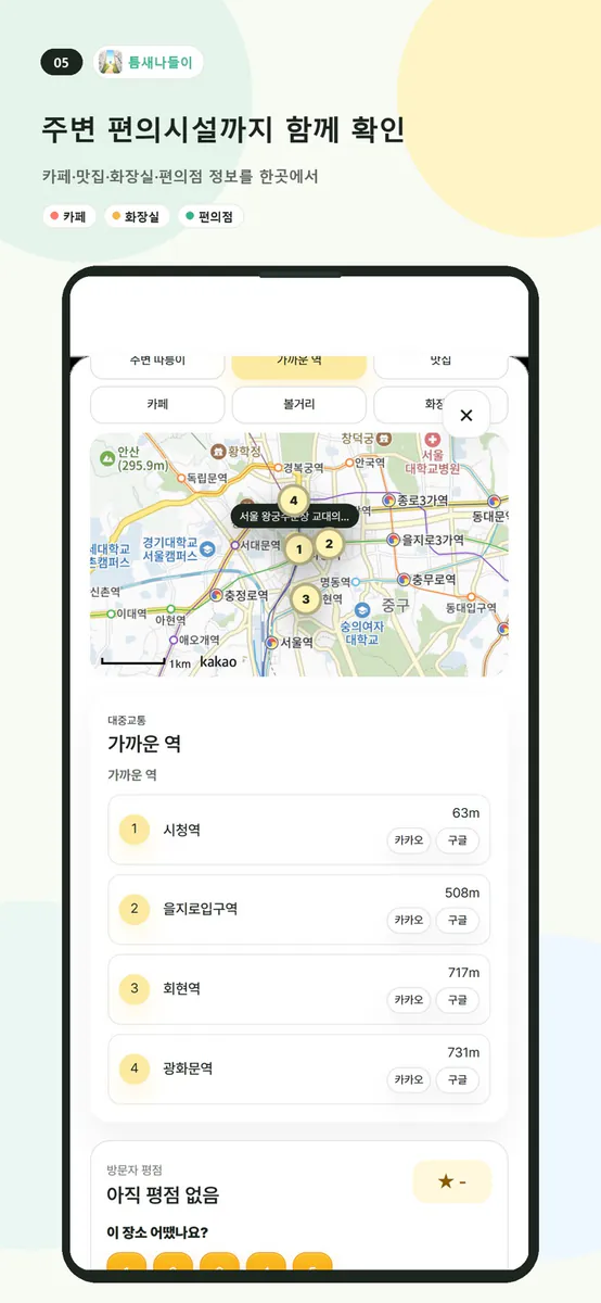 틈새나들이 App Store 공개 화면 5