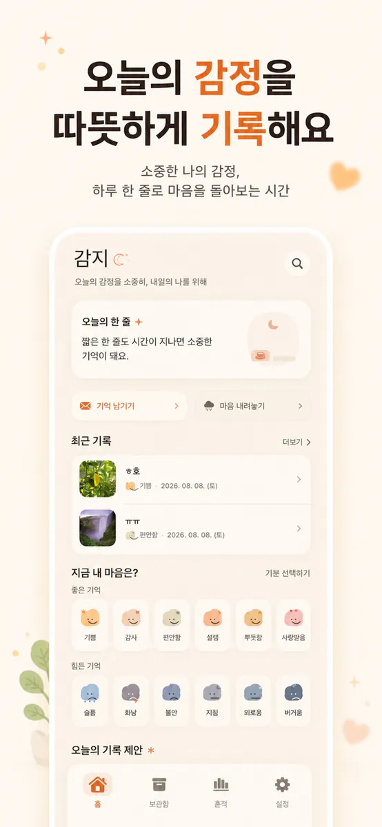 감지-감정지키미 App Store 공개 화면 1