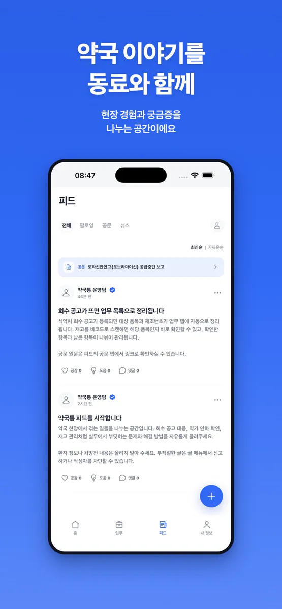 약국통 App Store 공개 화면 2