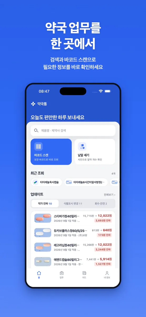 약국통 App Store 공개 화면 3