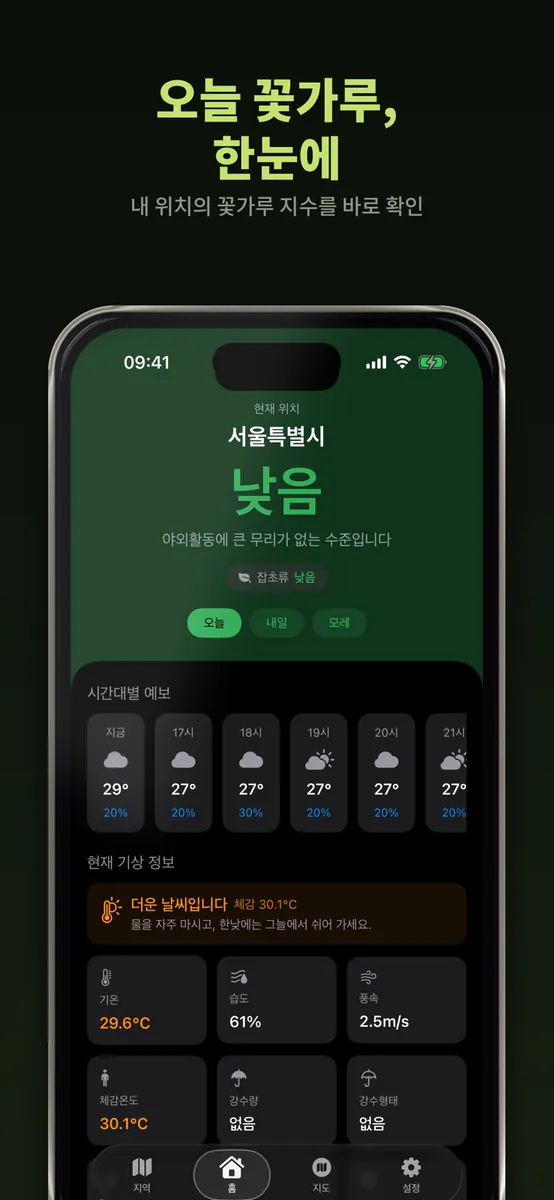 꽃가루 알리미 App Store 공개 화면 1