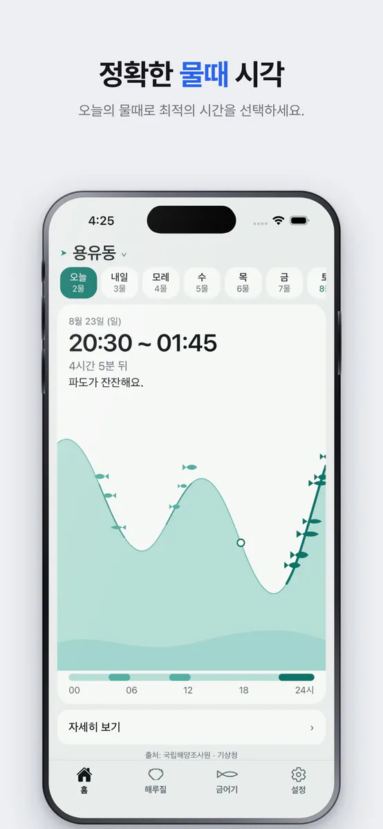 낚시가자 : 물때 조과 조석예보 바다낚시 해루질 App Store 공개 화면 1