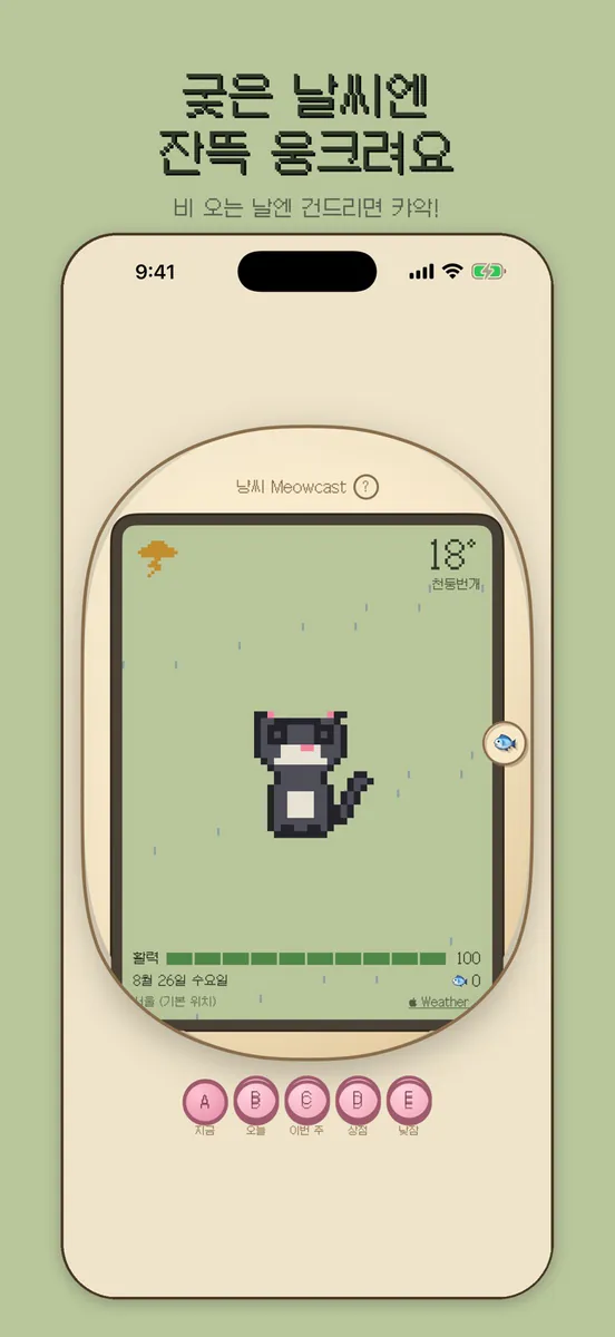 냥씨 Meowcast: 날씨 고양이 키우기 App Store 공개 화면 2