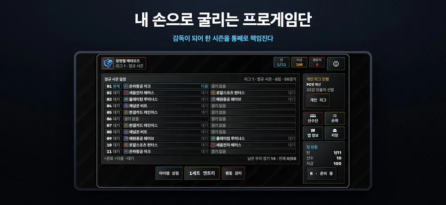 프로게임단 키우기 App Store 공개 화면 1