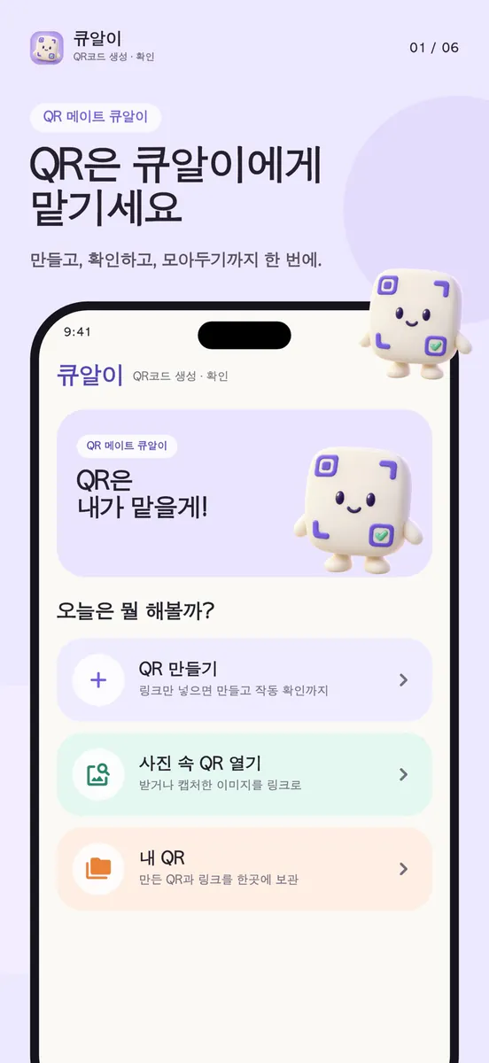 큐알이 - QR코드 생성·확인 App Store 공개 화면 1
