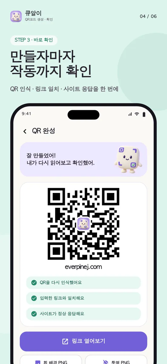 큐알이 - QR코드 생성·확인 App Store 공개 화면 4