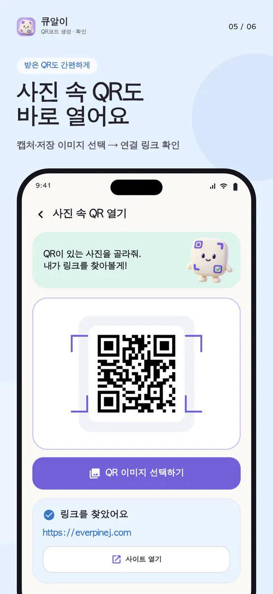 큐알이 - QR코드 생성·확인 App Store 공개 화면 5