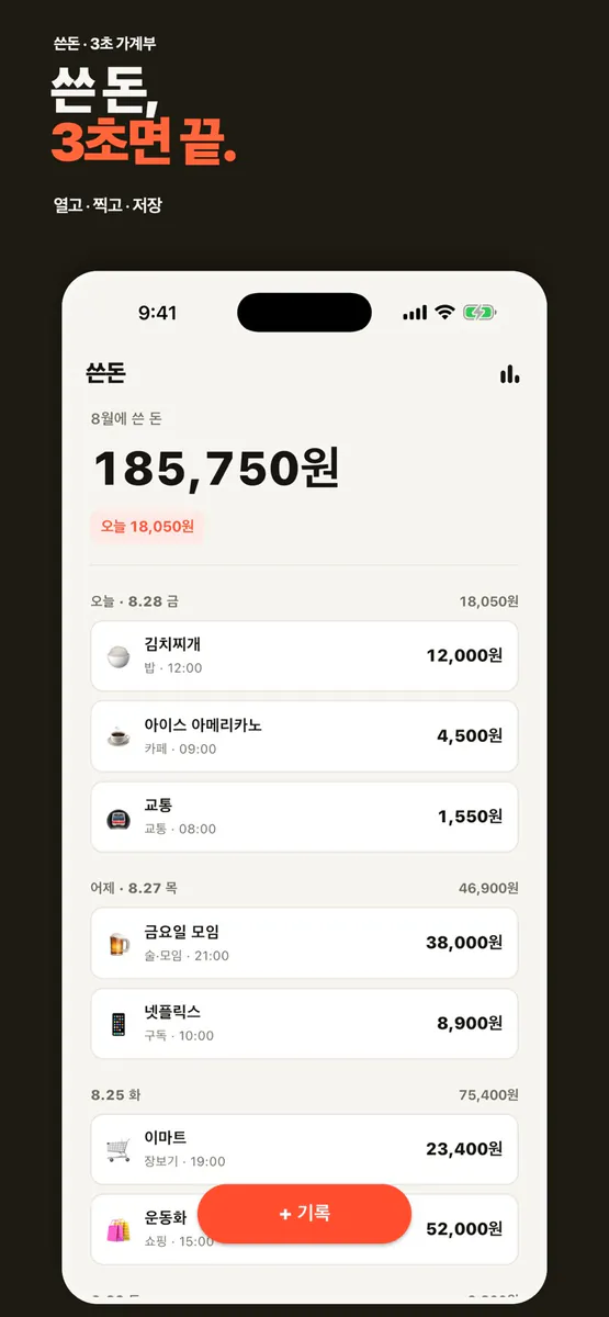 쓴돈 App Store 공개 화면 1
