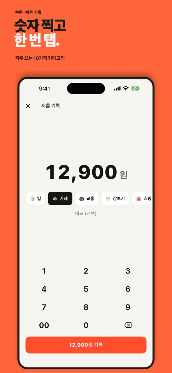 쓴돈 App Store 공개 화면 2