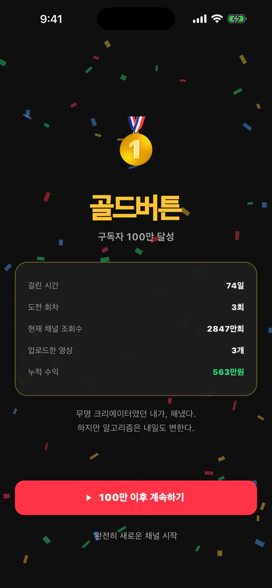 떡상: 쇼츠 크리에이터 키우기 App Store 공개 화면 1