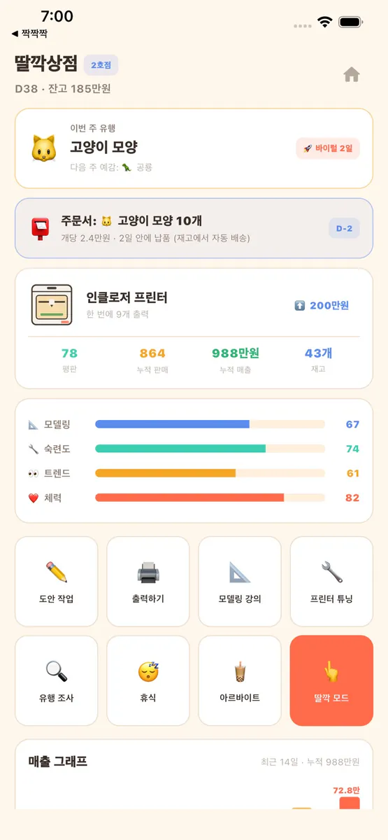 3D프린터로 장사하기: 딸깍공방 App Store 공개 화면 1