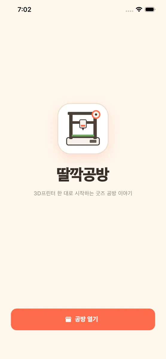 3D프린터로 장사하기: 딸깍공방 App Store 공개 화면 2