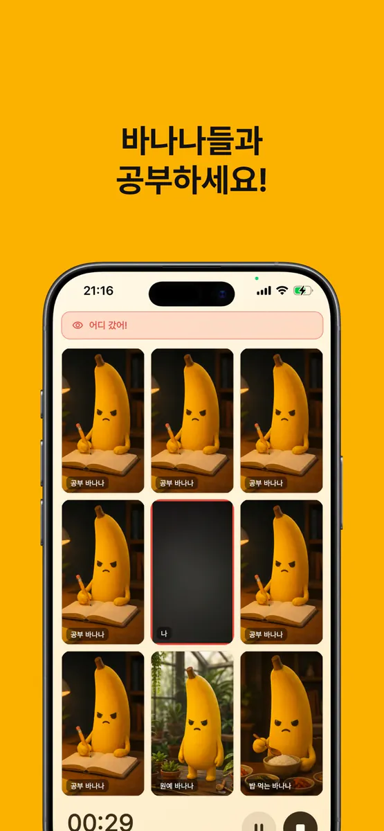 Banana Study App Store 공개 화면 1