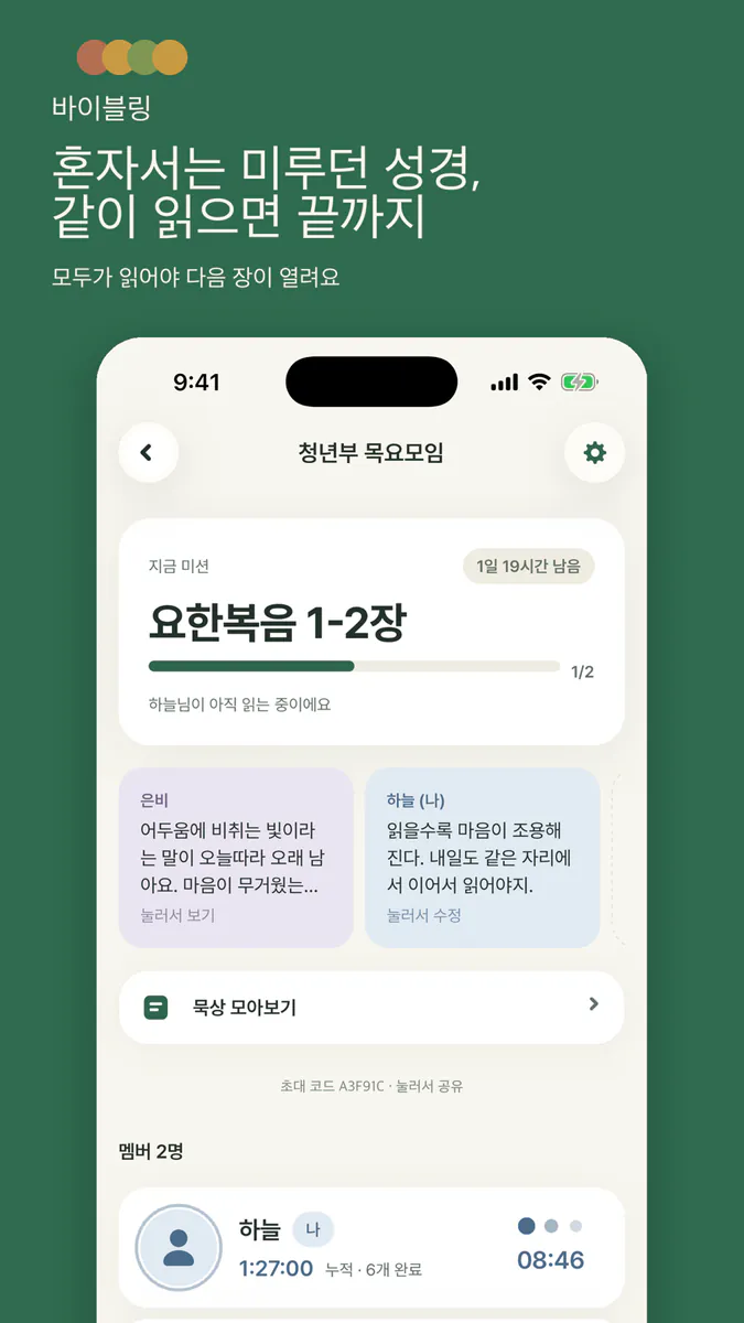 바이블링 Bibling App Store 공개 화면 1