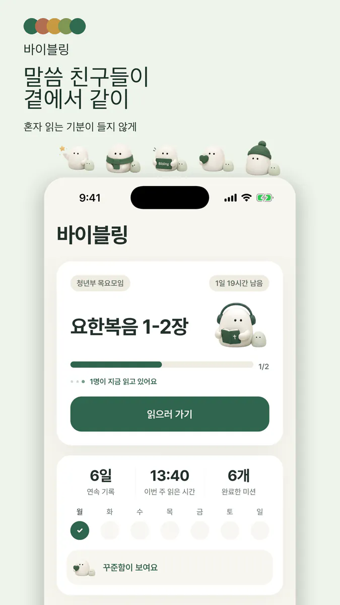 바이블링 Bibling App Store 공개 화면 2
