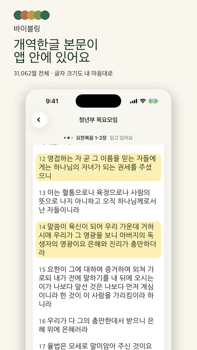 바이블링 Bibling App Store 공개 화면 3