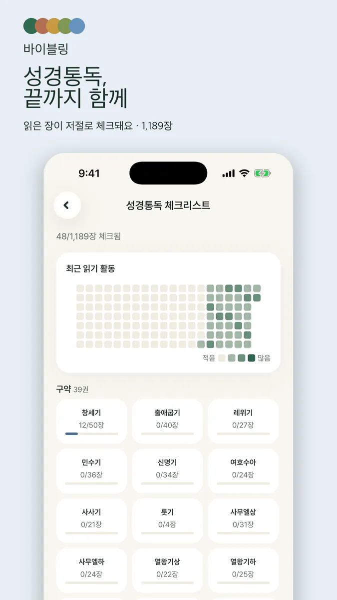 바이블링 Bibling App Store 공개 화면 5