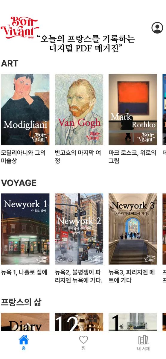 봉비방 bonvivant App Store 공개 화면 1