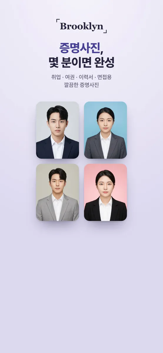 Brooklyn - 증명사진 여권사진 AI 증명사진어플 App Store 공개 화면 3