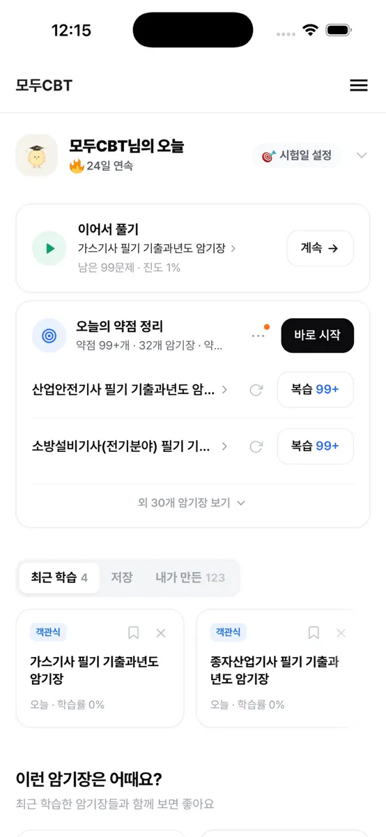 모두CBT App Store 공개 화면 4