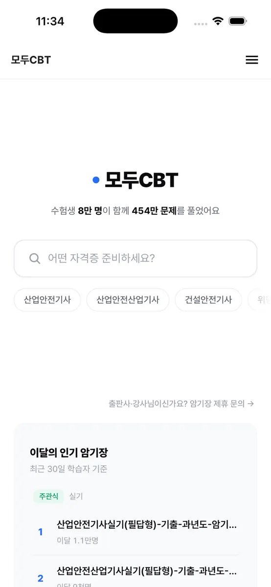 모두CBT App Store 공개 화면 5