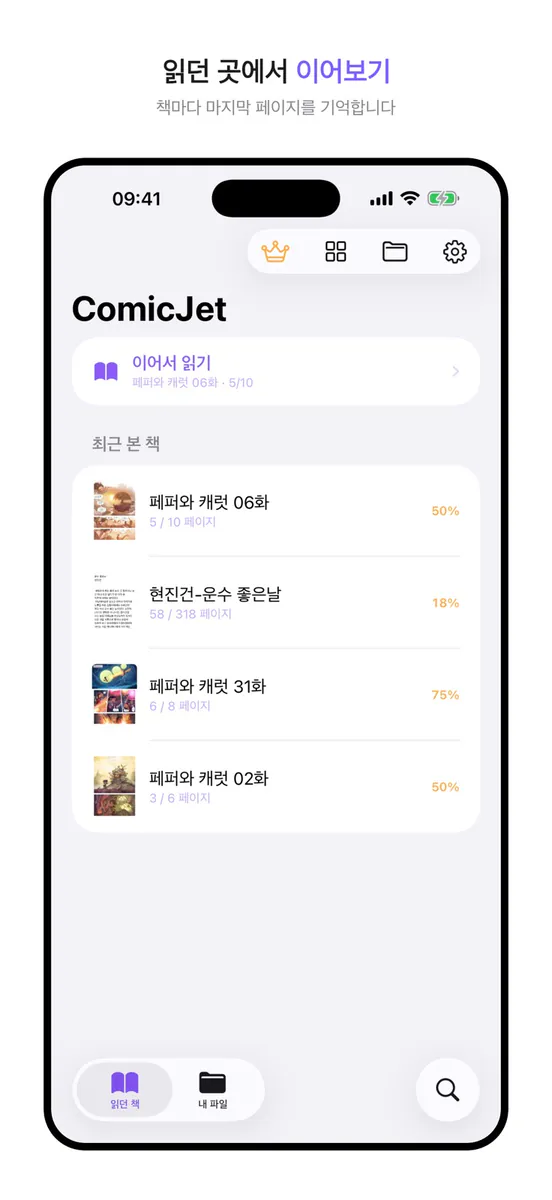 ComicJet - 만화 뷰어 CBZ ZIP App Store 공개 화면 5