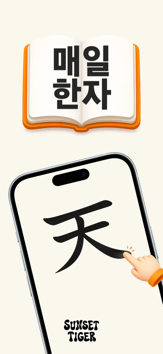 매일 한자 App Store 공개 화면 1