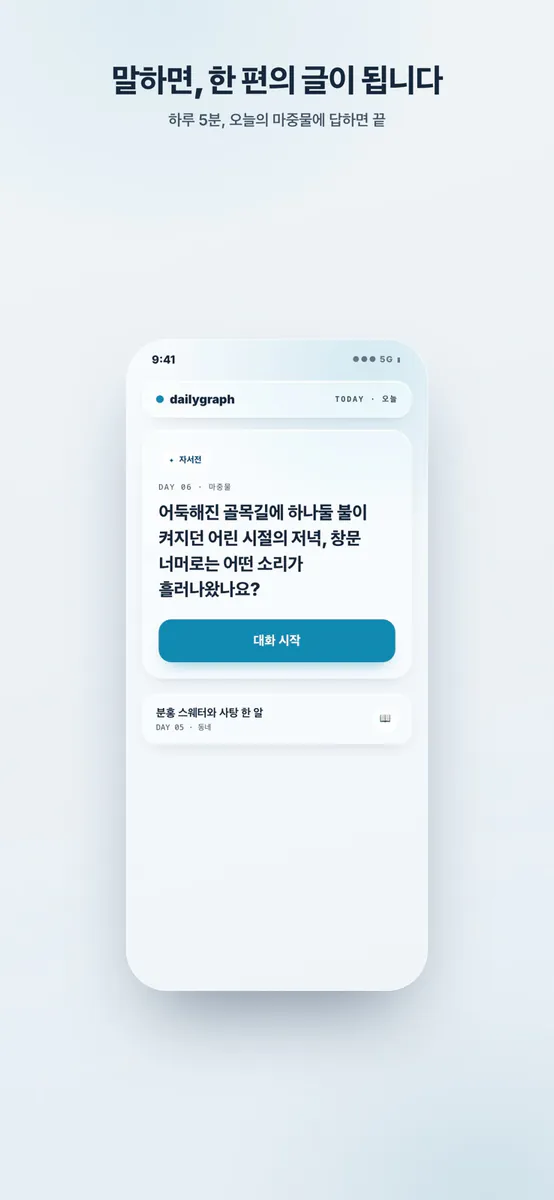 데일리그라프 - 말하면 써주는 AI 음성일기장 App Store 공개 화면 1