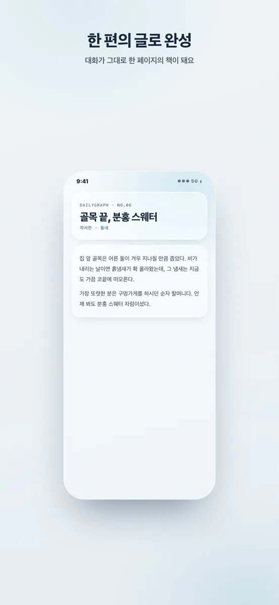 데일리그라프 - 말하면 써주는 AI 음성일기장 App Store 공개 화면 3