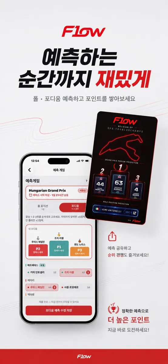 F1ow - 레이스 팬 커뮤니티 App Store 공개 화면 1