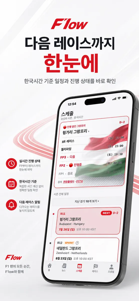 F1ow - 레이스 팬 커뮤니티 App Store 공개 화면 3