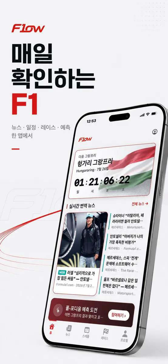 F1ow - 레이스 팬 커뮤니티 App Store 공개 화면 5